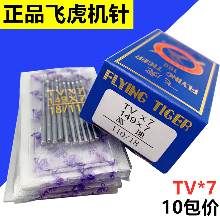 飞虎牌机针TV*7机针双针三针链式TVX7缝纫机机针埋夹车机针包邮-封面