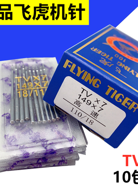 飞虎牌机针TV*7机针双针三针链式TVX7缝纫机机针 埋夹车机针 包邮