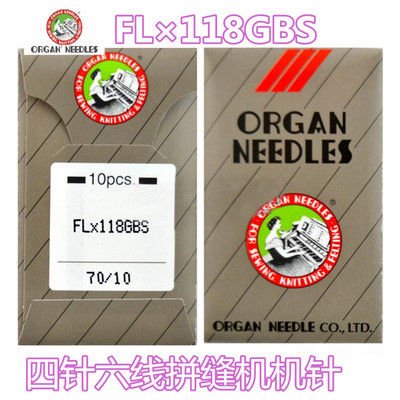 风琴牌ORGAN风琴机针 FLX118GBS 四针六线拼缝机机针 缝纫机针