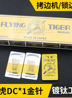 飞虎牌DCX1锁边机防热金针四线拷边机码边机包缝机专用耐高温机针