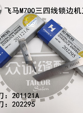 强信刀片飞马M700四线上下刀片202295 201121A包缝机拷边机刀片