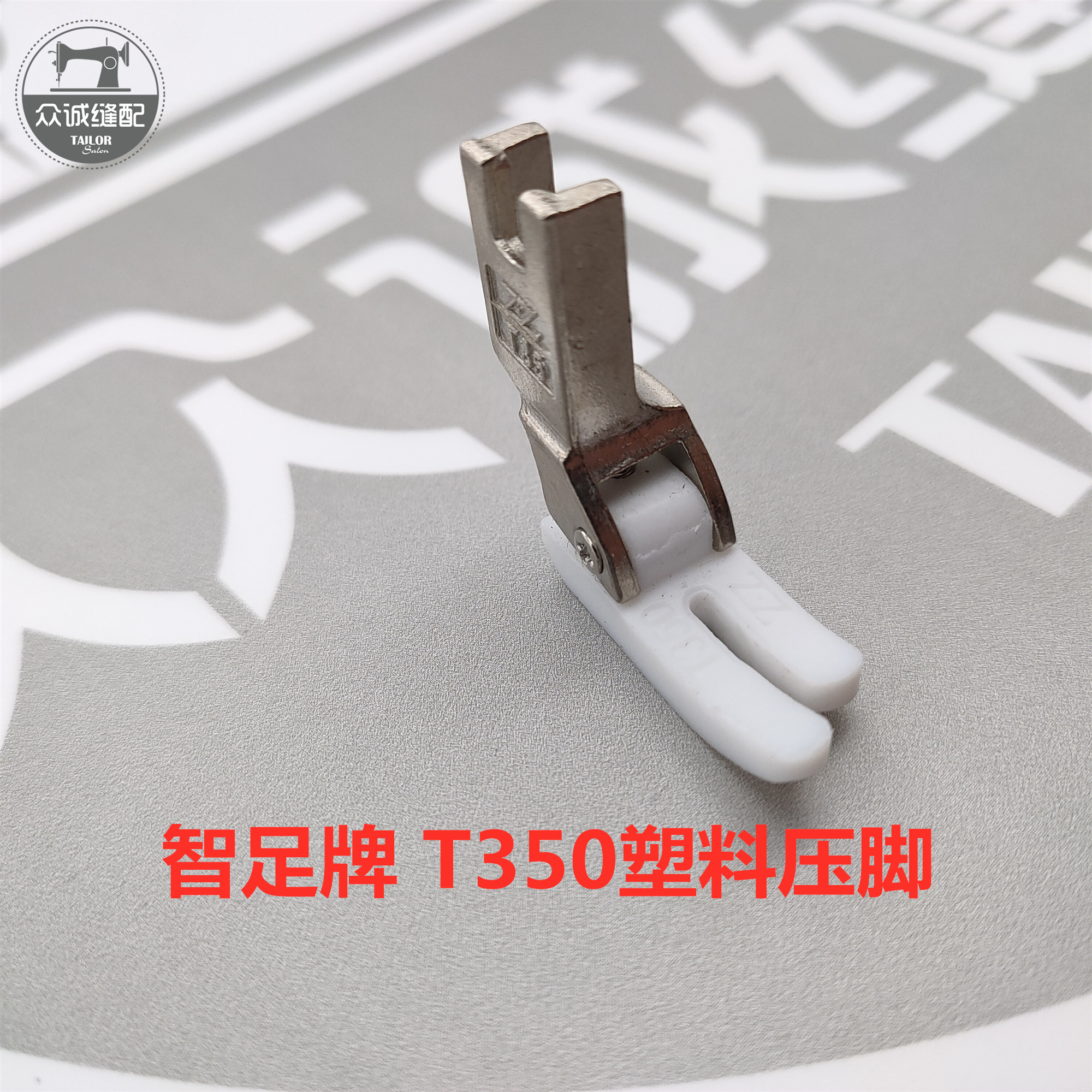 智足牌T350塑料压脚工业缝纫机塑料压脚铁氟龙胶压脚电脑平车通用