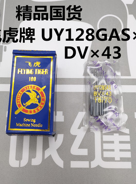 国产飞虎机针UY128GAS三针五线机针冚车机针绷缝机针机针DVX43