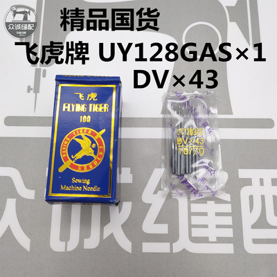 国产飞虎机针UY128GAS三针五线机针冚车机针绷缝机针机针DVX43