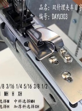 大宇DAYU303(A30)F335 日字埋夹筒1261 1190 927双针车埋夹机拉筒