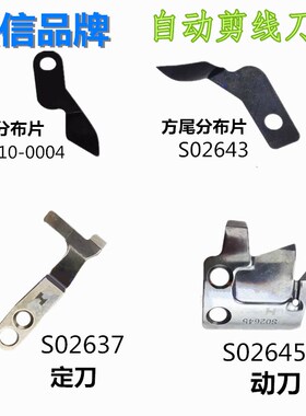 强信固定刀S02637动刀S02645兄弟电脑平车滚刀 自动剪线刀片整套