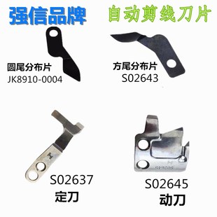 强信固定刀S02637动刀S02645兄弟电脑平车滚刀 自动剪线刀片整套