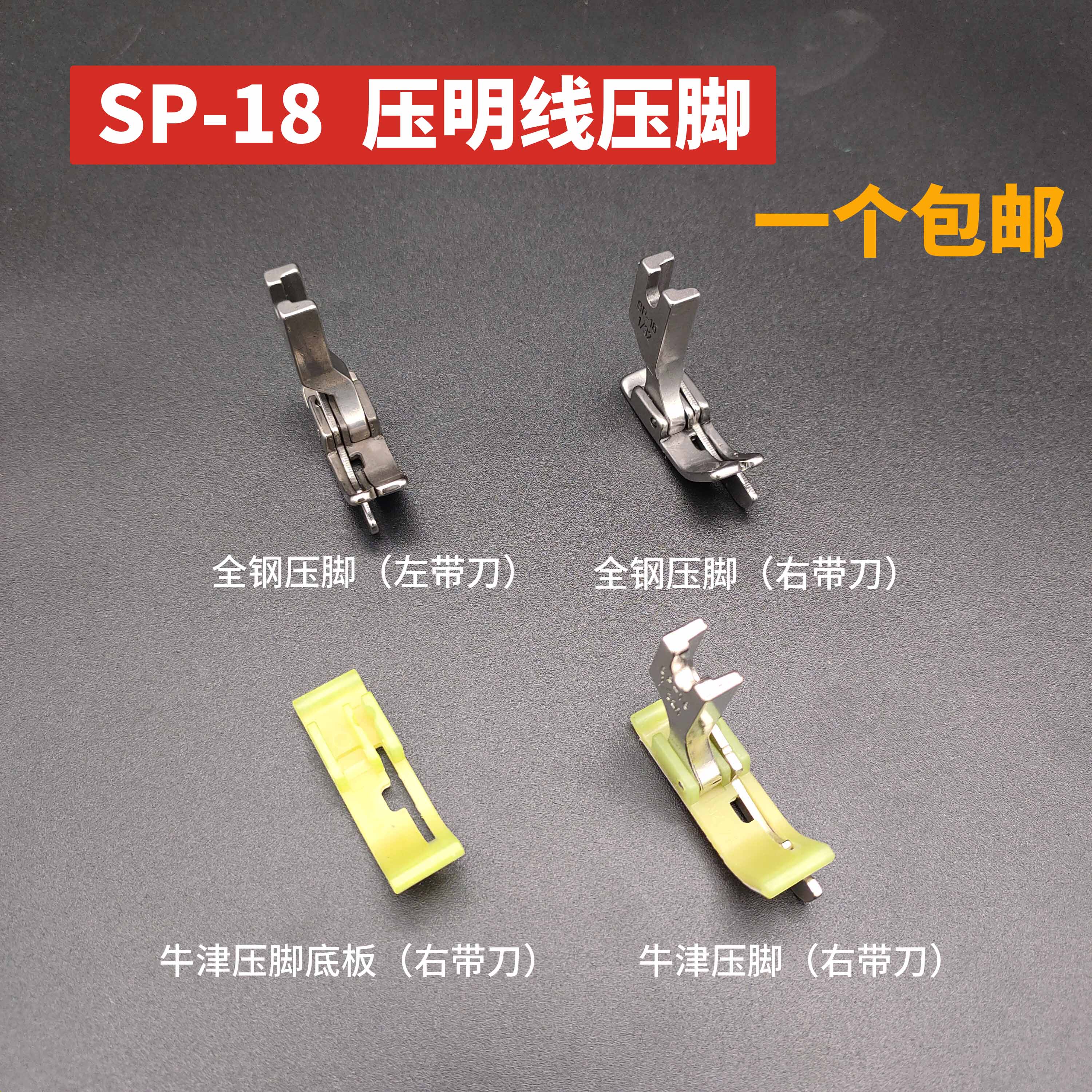 平车挡边压脚SP18压明线止口