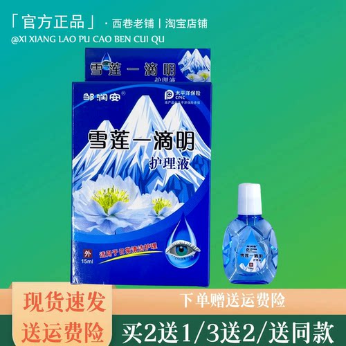 邹润安雪莲一滴明眼部护理液15ml【官方正品】滋润眼部干涩疲劳