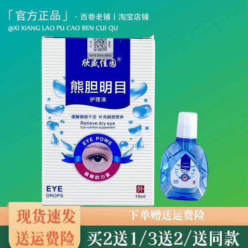 欣盛佳园熊胆名目眼部护理液10ml【官方正品】滋润眼部干涩疲劳