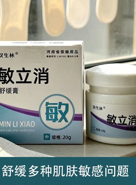 敏立消脸上过敏皮肤修复脸部抗面部干燥起皮红痒面霜敏感肌肤专用