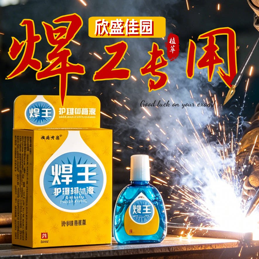 电焊作业专用护眼欣盛佳园焊王滴眼液舒缓强光刺眼眼干刺痛焊工