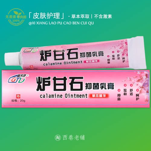 【铝管】炉甘石软膏草本膏皮肤舒缓膏蚊虫叮咬消红舒缓护理