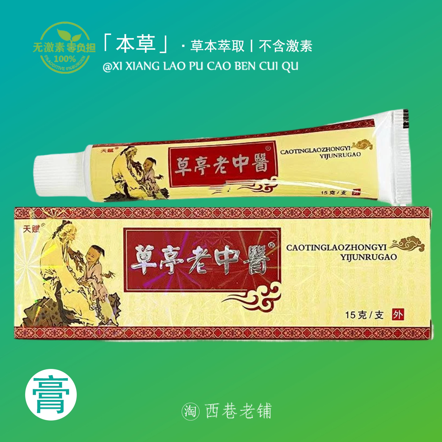 天赋老中医乳膏草本软膏百草膏皮肤外用阴囊外阴肛周大腿内侧私处图片