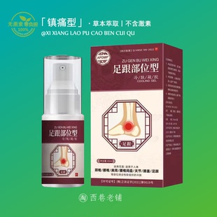 足跟部位型小白瓶喷雾剂跟腱脚后跟足部冷足底敷凝胶筋膜跟舒缓膏