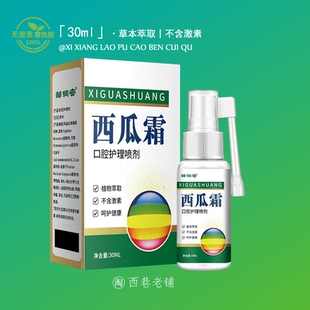 邹润安西瓜霜口腔喷雾剂口咽爽口腔喷剂缓解口腔官方正品30ml/盒
