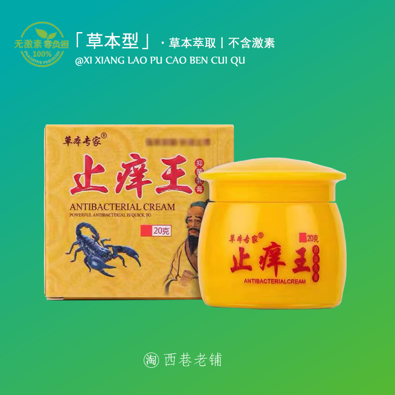 【官方正品】草本专家止痒王抑菌乳膏皮肤外用断痒软膏正品旗舰店