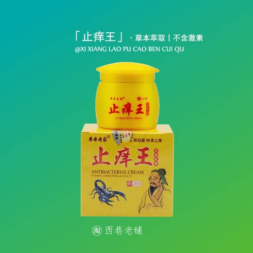 【草本专家】草本止王皮肤干燥外用蚊虫叮咬痒小腿百草舒缓痒痒膏