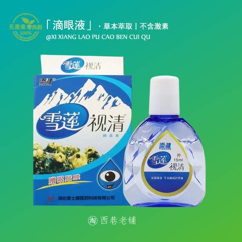 【雪莲视清】叶黄素护眼清凉滋润清洁护理温和舒缓过度用眼滴眼液