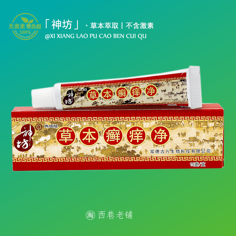 草本神坊草本癣痒净藓痒正品乳膏成人干痒蚊虫咬过敏软膏皮肤外用