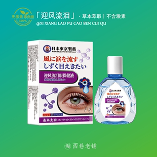 眼睛迎风流泪眼药水泪道堵塞滴眼液老年人专治眼睛神器老是流眼泪