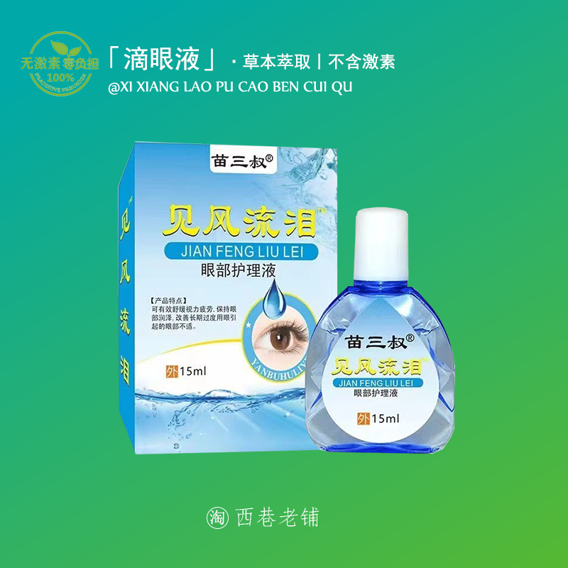 迎风流泪滴眼液眼药水眼睛老是流眼泪泪道堵塞干涩发痒缓解视疲劳