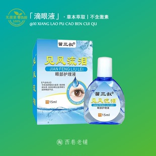 迎风流泪滴眼液眼药水眼睛老是流眼泪泪道堵塞干涩发痒视疲劳护理