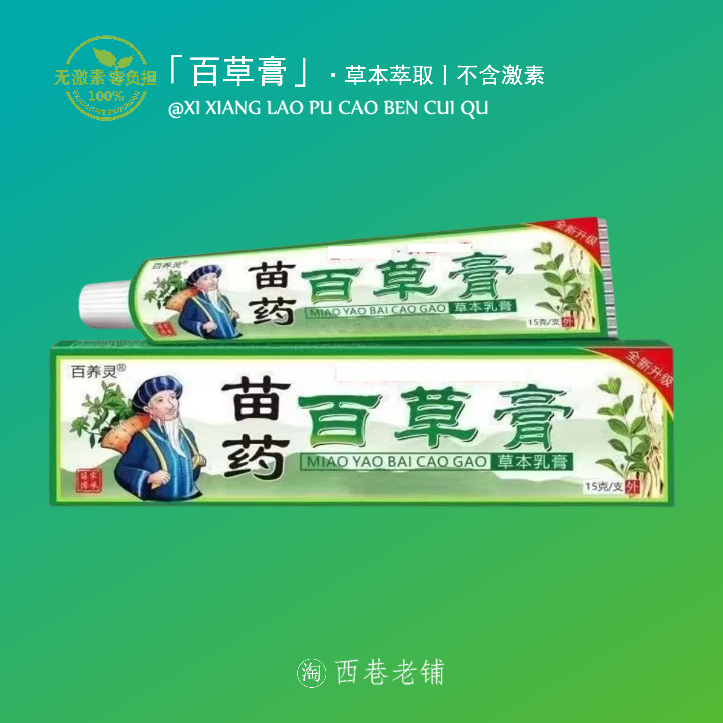 百养灵苗药百草膏正品皮肤外用止痒蚊虫叮咬乳膏