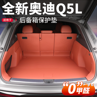 适用2026新款奥迪Q5L后备箱垫专用全包围汽车尾箱垫防水用品配件