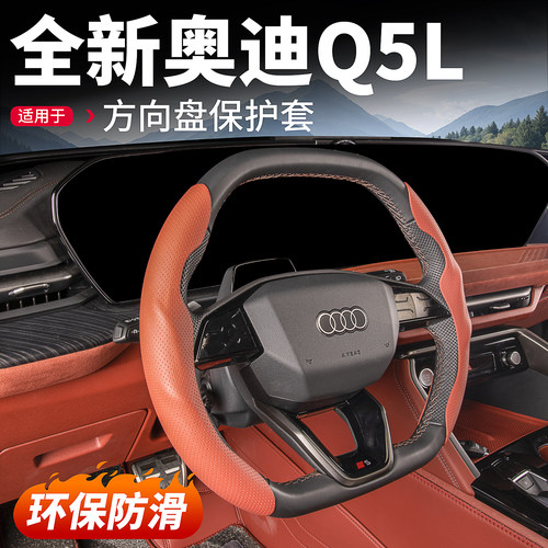 适用26款奥迪Q5L汽车方向盘卡套
