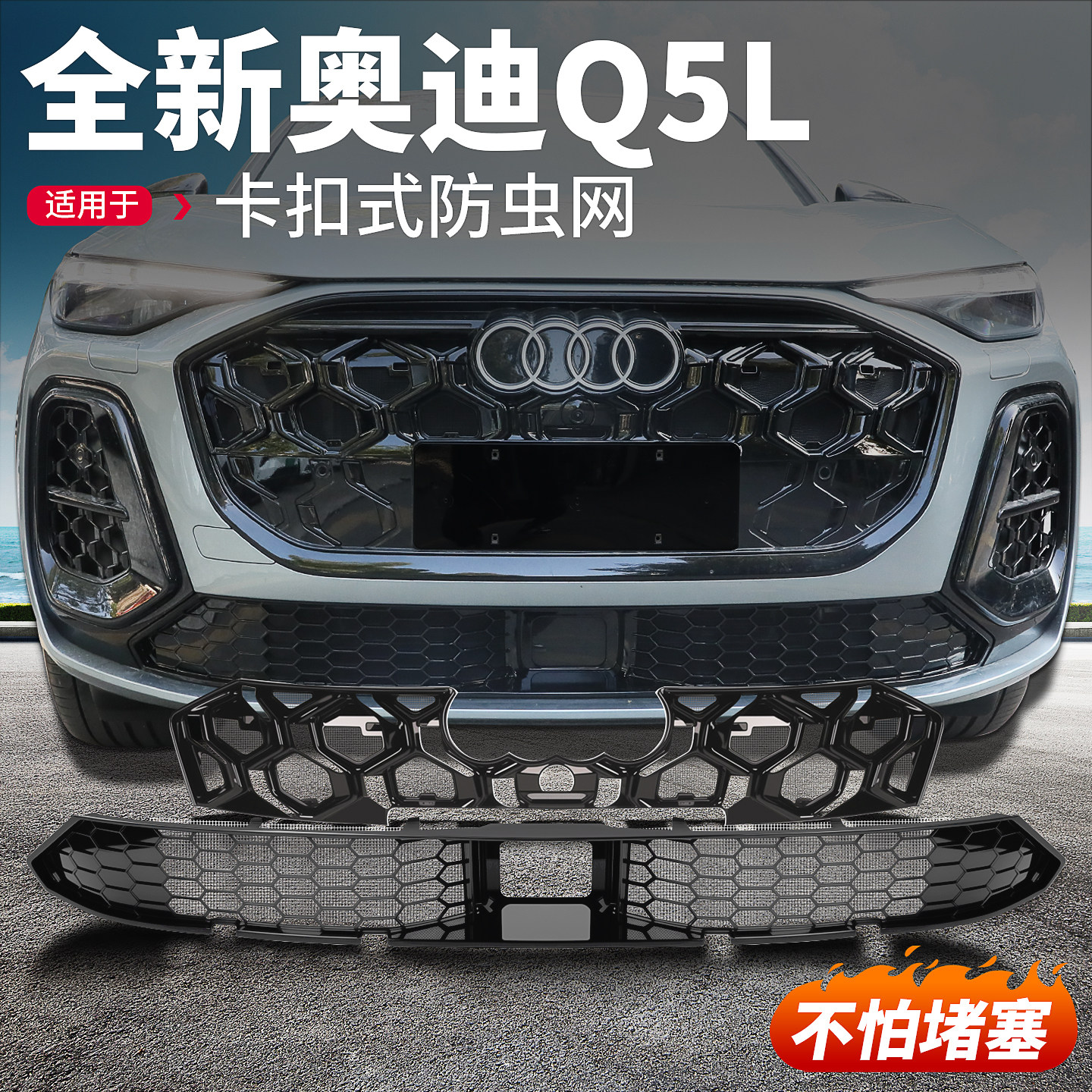 适用26款全新奥迪Q5L防虫网前脸中网水箱防尘保护罩汽车用品配件
