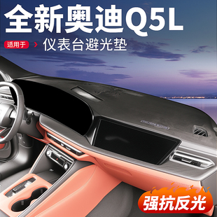 适用26新款 奥迪Q5L中控仪表台避光垫防晒遮阳保护垫汽车用品配件