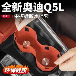 适用26款 饰用品配件 奥迪Q5L中控水杯保护套杯垫储物槽垫汽车改装