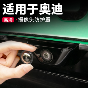 适用于奥迪A4LA6LA7A8Q3Q5LQ7Q8摄像头保护盖360影像镜头罩车配件