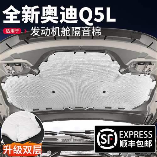 适用26款全新奥迪Q5L机舱隔音棉
