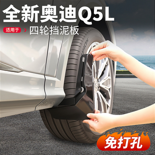 适用于26款 饰配件用品 全新奥迪Q5L四轮挡泥板轮胎挡泥皮汽车改装