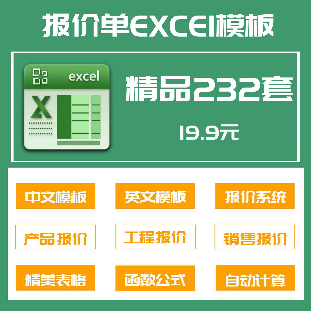232套报价单Excel表格模板系统中英文报价单公式自动计算