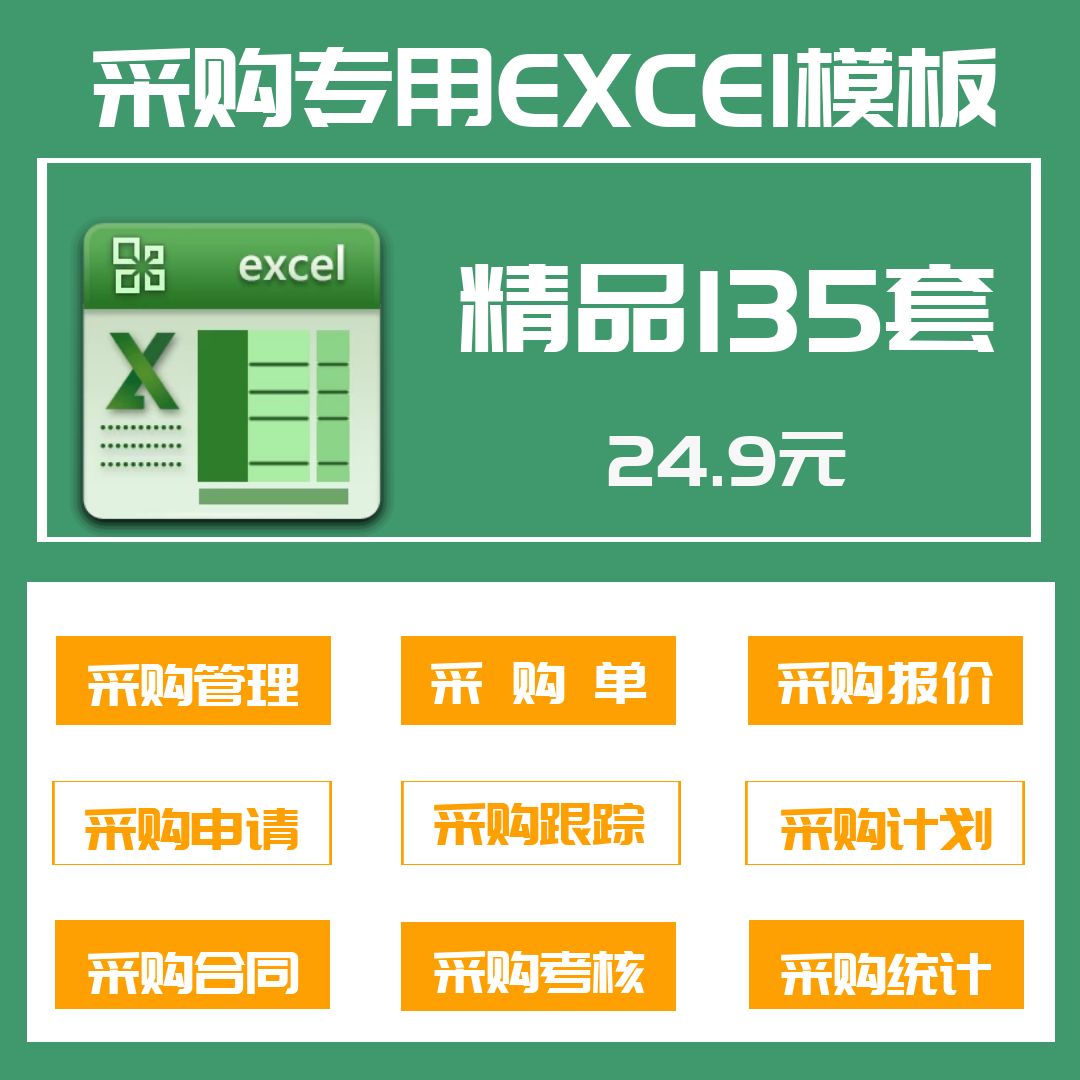 采购管理Excel电子表格模板采购单管理报价申请合同跟踪考核统计