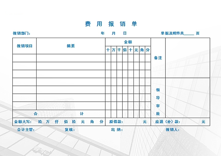 通用标准蓝色费用报销单excel电子模板自动计算汇总金额自动大写-封面