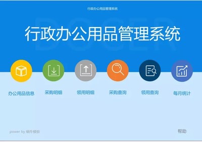 行政办公用品管理系统Excel表格办公用品采购领用