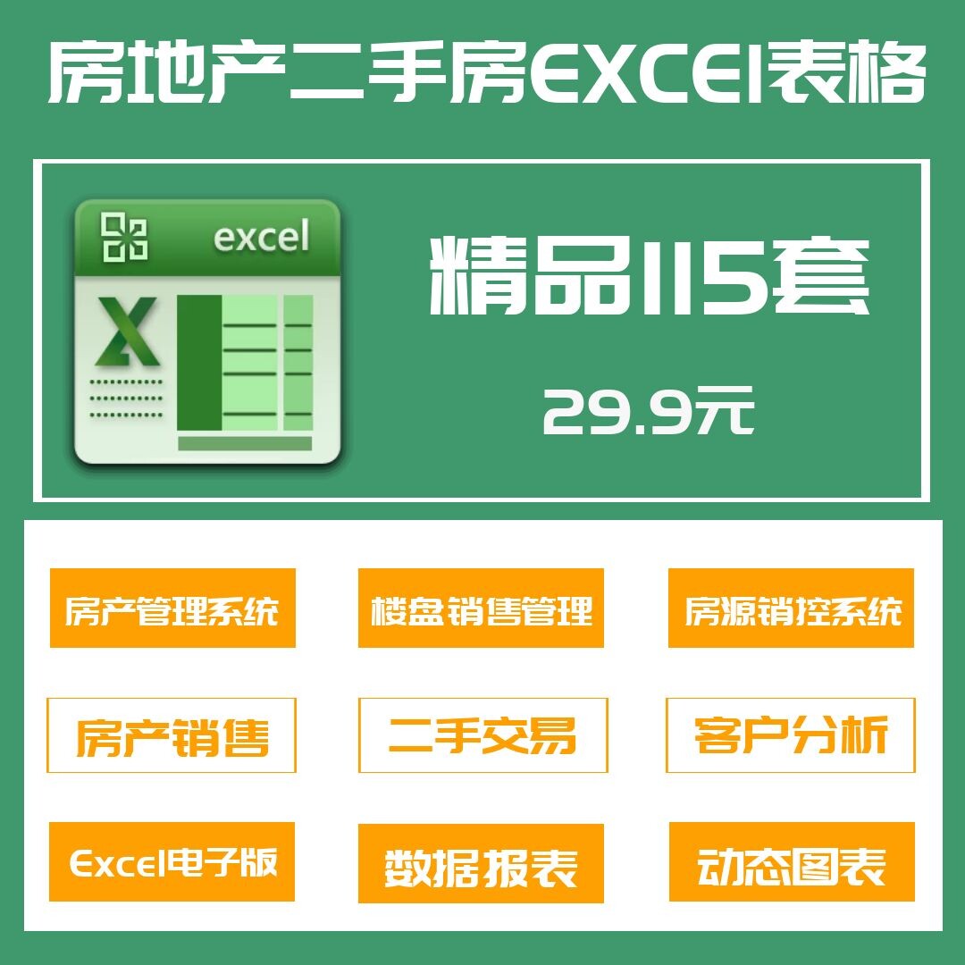 115套房地产专用表格二手房交易管理系统excel模板房产中介销售