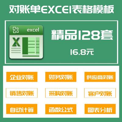 128套对账单Excel表格模板企业公司往来系统财务销售对账