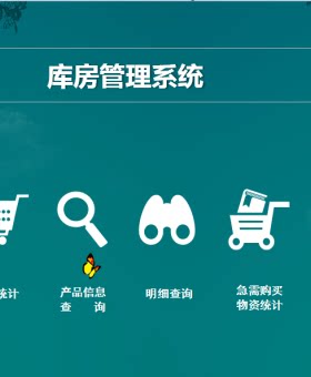 库房管理系统（多维任意组合查询，缺货提醒）Excel表格模板