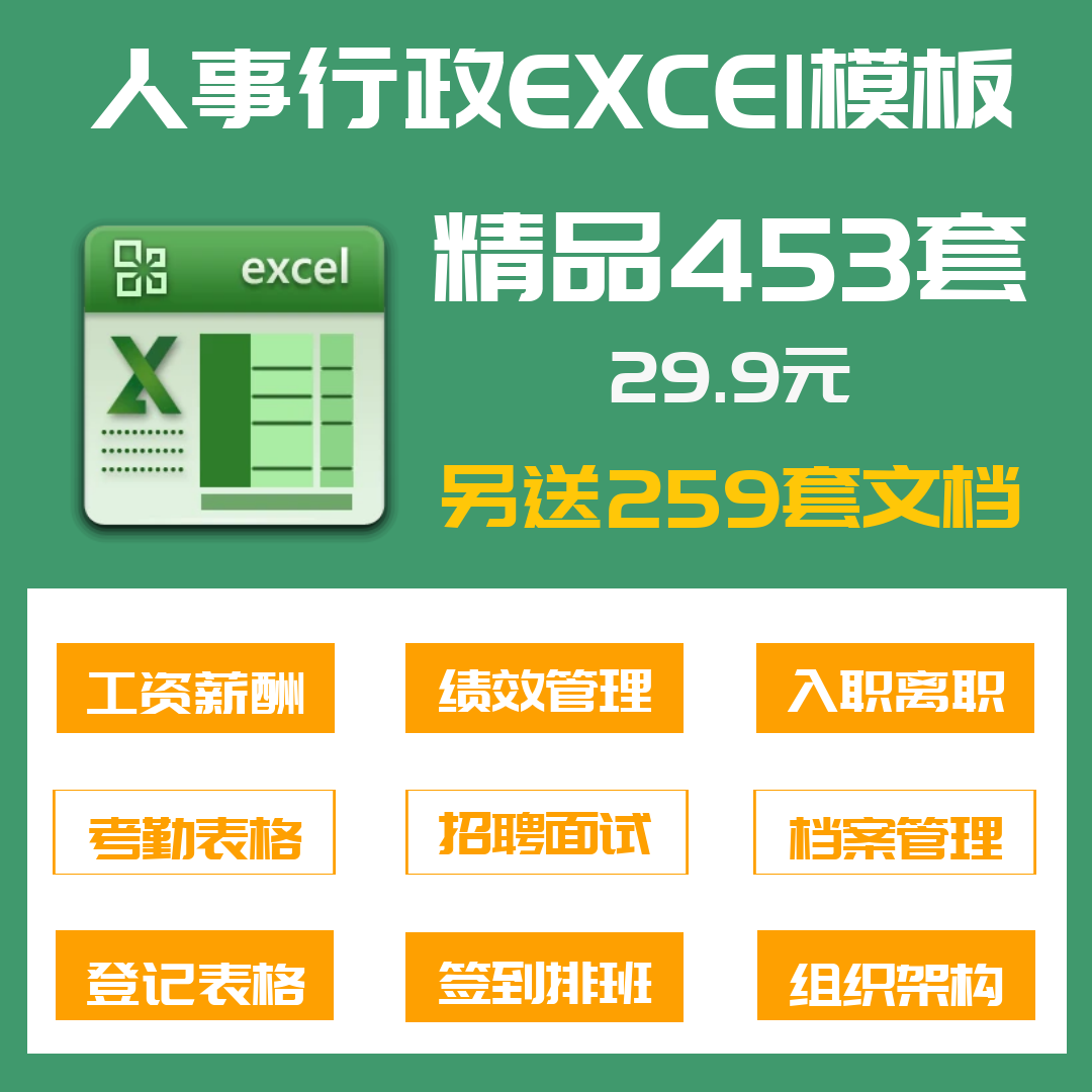 453套人事行政管理Excel电子表格模板考勤绩效工资档案 商务/设计服务 设计素材/源文件 原图主图