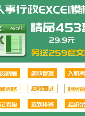 453套人事行政管理Excel电子表格模板考勤绩效工资档案