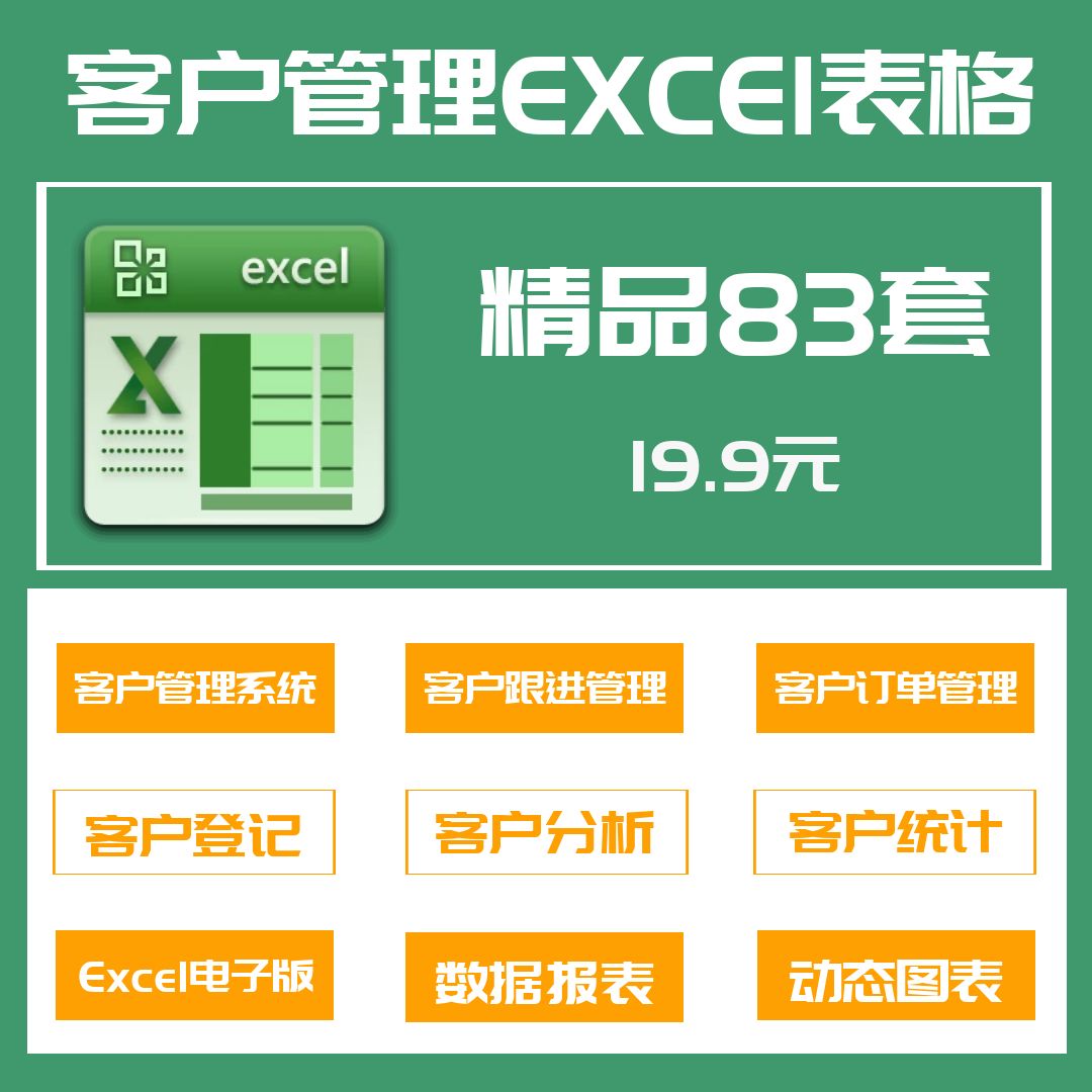 83套客户管理系统excel表格客户登记统计跟进拜访投诉管理