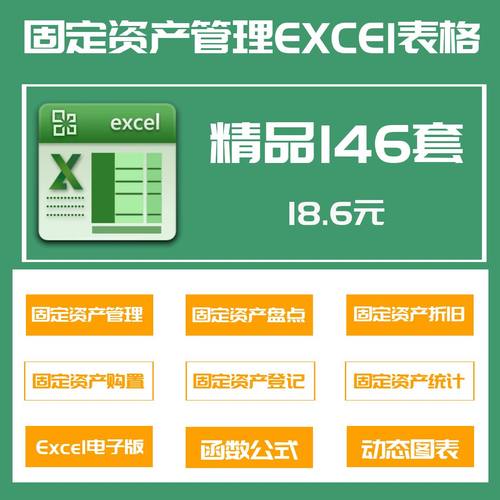 146套固定资产管理excel表格固定资产盘点折旧报废登记台账统计-封面