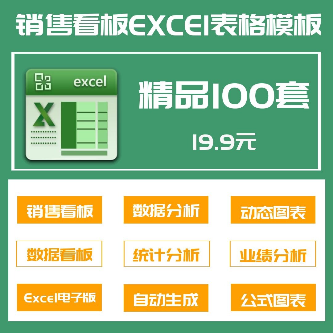 100套销售数据分析excel看板表格模板自动生成销售看板数据看板