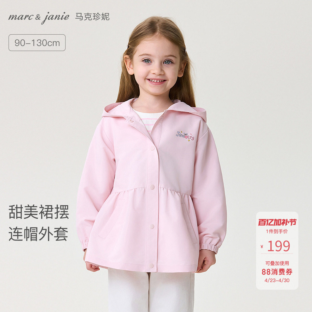 马克珍妮甜美裙摆女童无氟防泼水连帽外套宝宝夹克春装新款560087