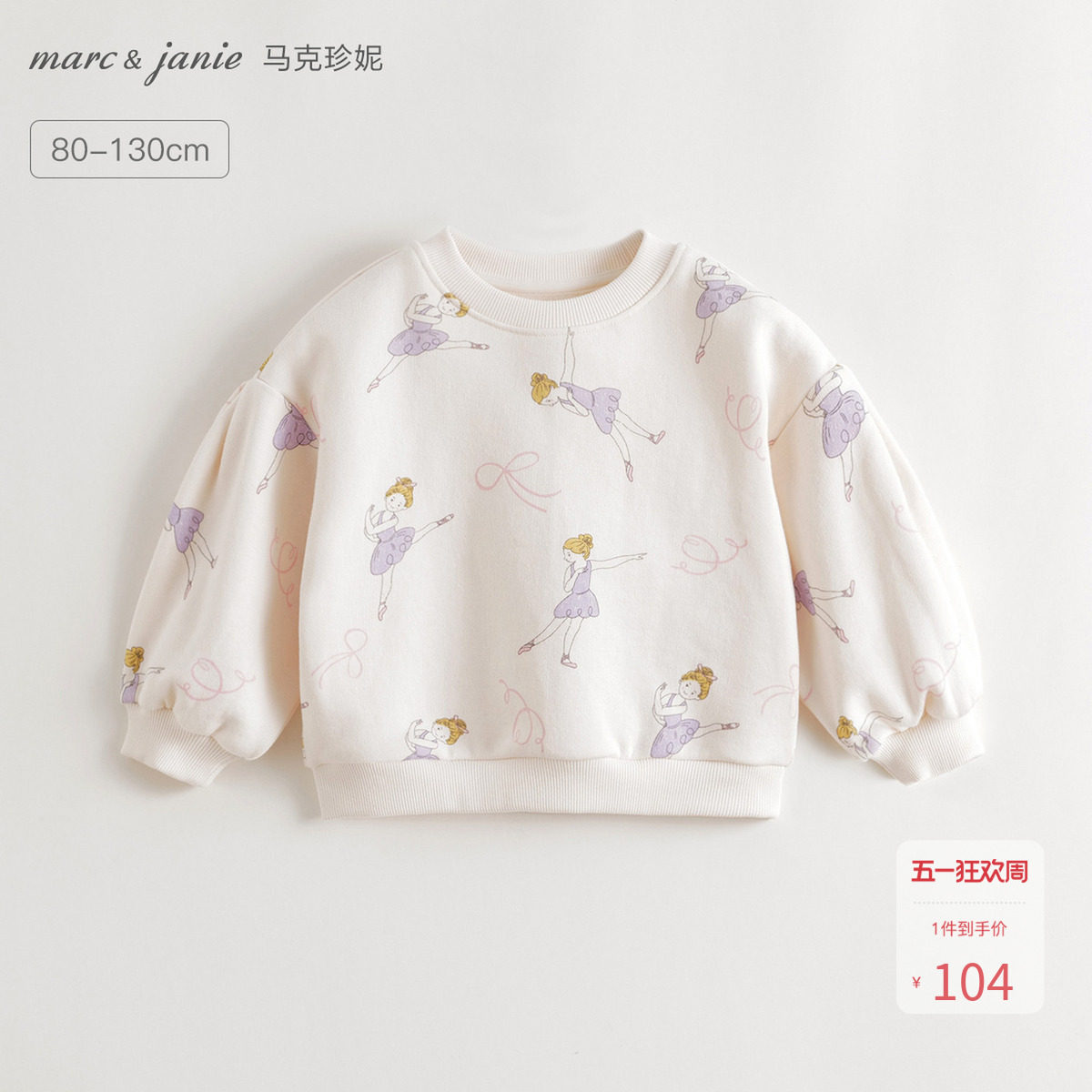 马克珍妮女童芭蕾女孩软软卫衣 宝宝套头衫2026年春装新款551180